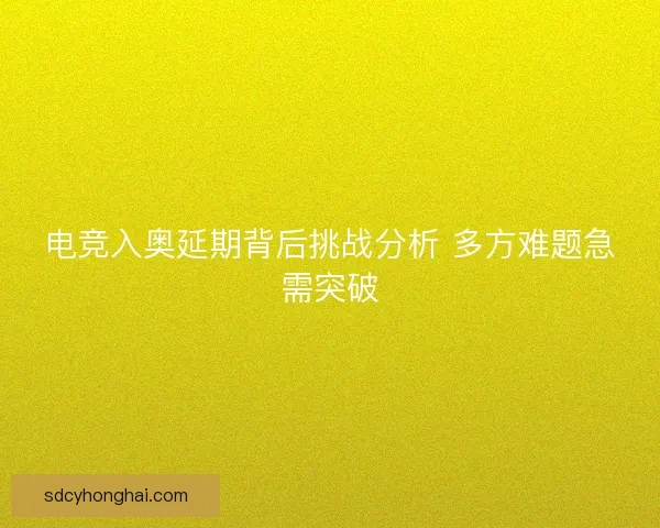 电竞入奥延期背后挑战分析 多方难题急需突破